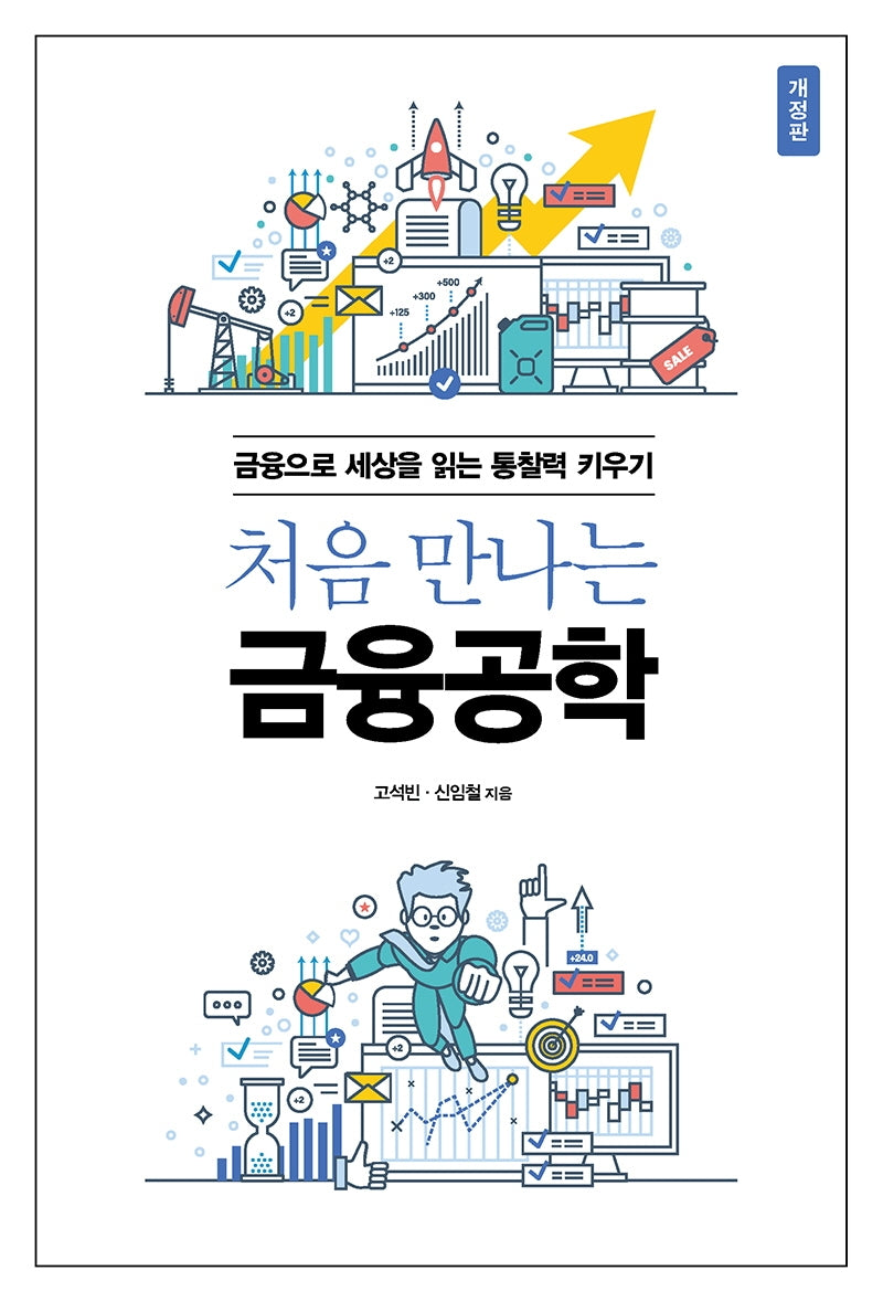 처음 만나는 금융공학(개정판)(acornLoft)