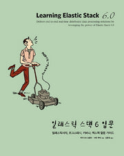 일래스틱 스택 6 입문(오픈소스 프로그래밍)