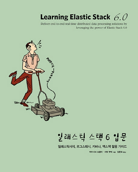 일래스틱 스택 6 입문(오픈소스 프로그래밍)