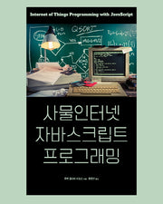 사물인터넷 자바스크립트 프로그래밍