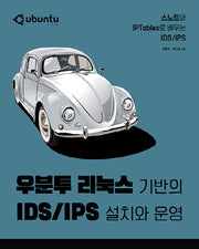 우분투 리눅스 기반의 IDS/IPS 설치와 운영