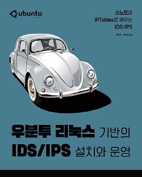 우분투 리눅스 기반의 IDS/IPS 설치와 운영