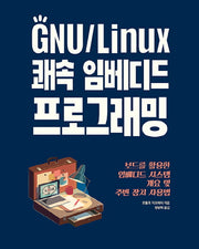 GNU/Linux 쾌속 임베디드 프로그래밍