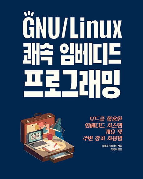 GNU/Linux 쾌속 임베디드 프로그래밍
