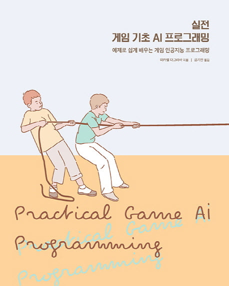 실전 게임 기초 AI 프로그래밍