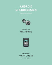 안드로이드 UI & GUI 디자인(디자이너와 개발자가 함께 읽는)(2판)