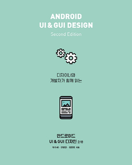 안드로이드 UI & GUI 디자인(디자이너와 개발자가 함께 읽는)(2판)