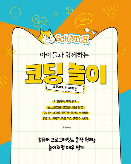 아이들과 함께하는 코딩 놀이(스크래치로 배우는)