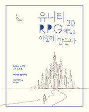 유니티 3D RPG 게임은 이렇게 만든다