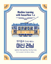 텐서플로1.x로 배우는 머신 러닝(오픈소스 프로그래밍)