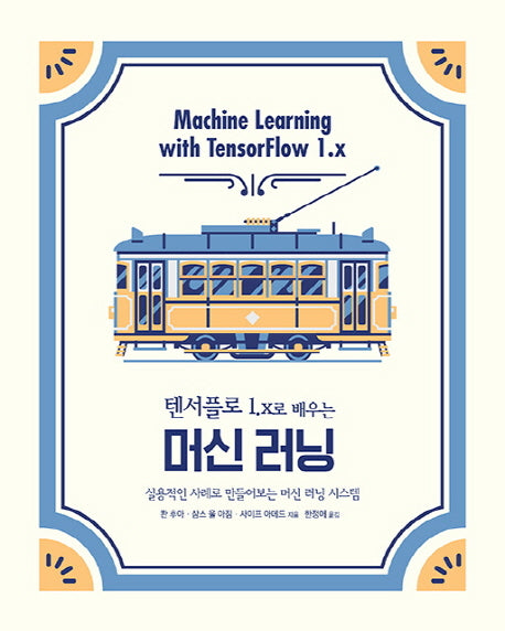 텐서플로1.x로 배우는 머신 러닝(오픈소스 프로그래밍)