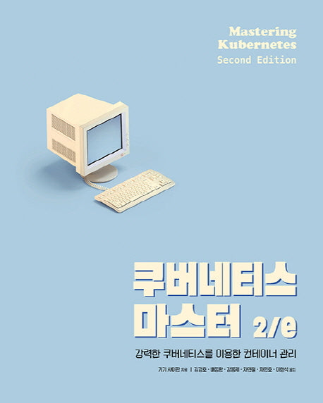 쿠버네티스 마스터(2판)(클라우드 컴퓨팅)