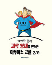 과학 영재를 만드는 아두이노 교실(아빠와 함께)(2판)