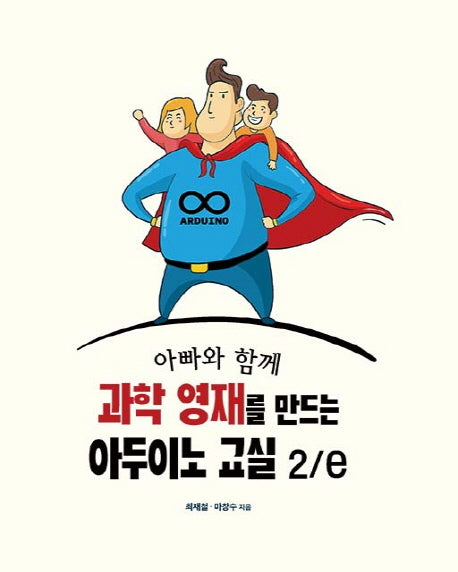 과학 영재를 만드는 아두이노 교실(아빠와 함께)(2판)