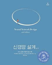 신경망 설계(2판)(acorn ADVANCED)