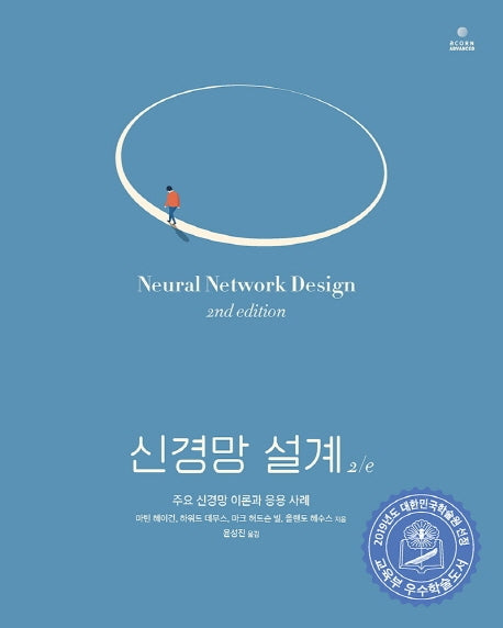 신경망 설계(2판)(acorn ADVANCED)
