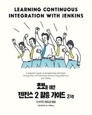 초보를 위한 젠킨스 2 활용 가이드(2판)