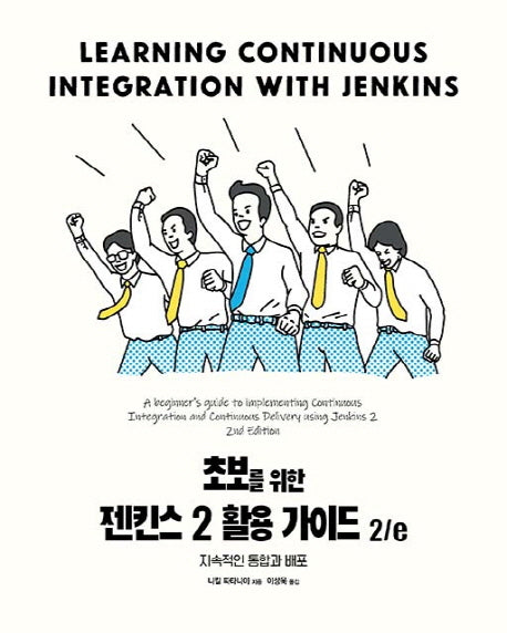 초보를 위한 젠킨스 2 활용 가이드(2판)