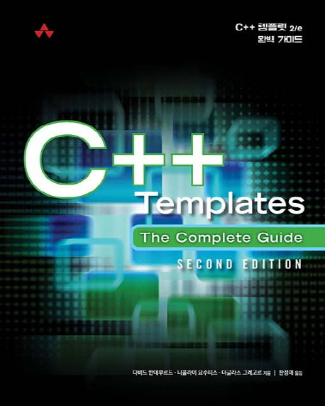 C++ 템플릿(2판)