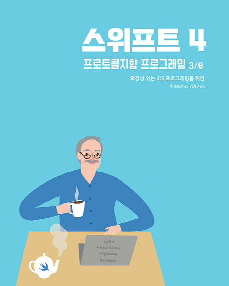 스위프트 4: 프로토콜지향 프로그래밍(3판)