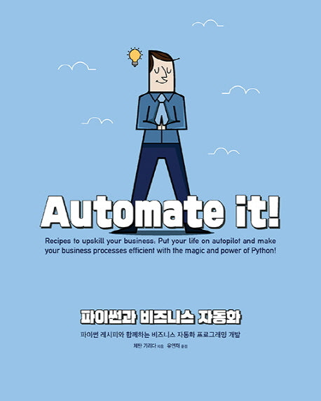 파이썬과 비즈니스 자동화