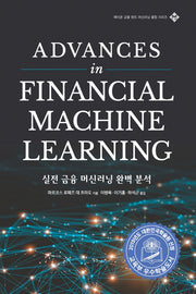 실전 금융 머신러닝 완벽 분석(에이콘 금융 퀀트 머신러닝 융합 시리즈)
