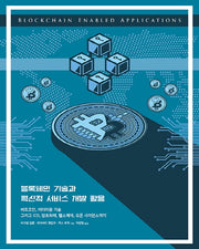 블록체인 기술과 혁신적 서비스 개발 활용