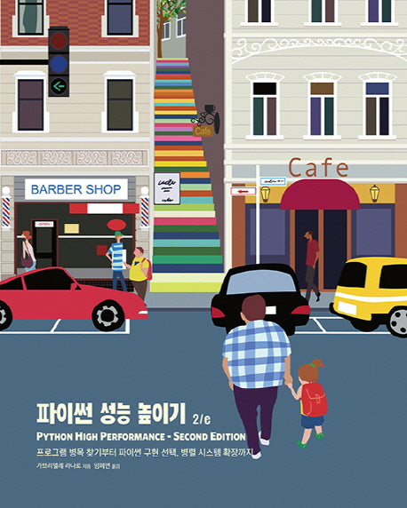 파이썬 성능 높이기(2판)
