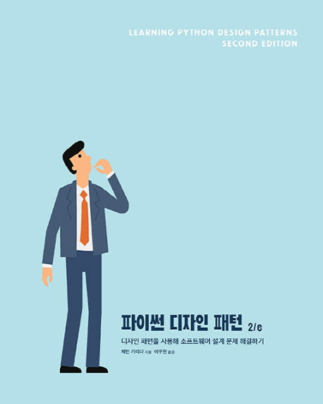 파이썬 디자인 패턴(2판)