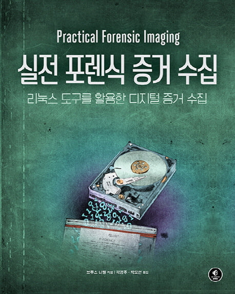 실전 포렌식 증거 수집