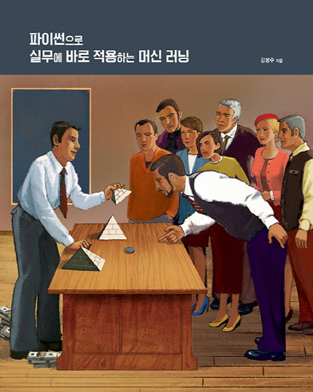 파이썬으로 실무에 바로 적용하는 머신 러닝(데이터 과학)