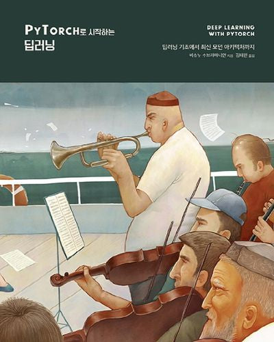 PyTorch로 시작하는 딥러닝