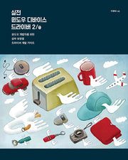 실전 윈도우 디바이스 드라이버(2판)(임베디드 시스템 시리즈)