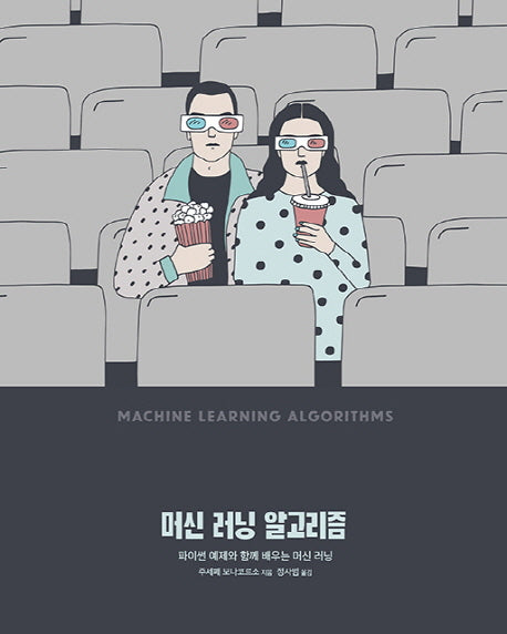 머신 러닝 알고리즘(데이터 과학 시리즈)