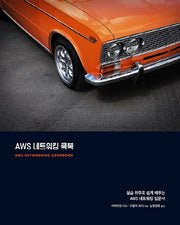 AWS 네트워킹 쿡북(클라우드 컴퓨팅)
