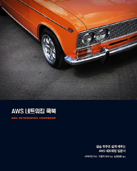 AWS 네트워킹 쿡북(클라우드 컴퓨팅)
