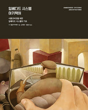 임베디드 시스템 아키텍처