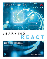 리액트 웹앱 제작 총론(2판)(오픈소스 프로그래밍)