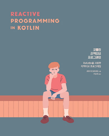 코틀린 리액티브 프로그래밍