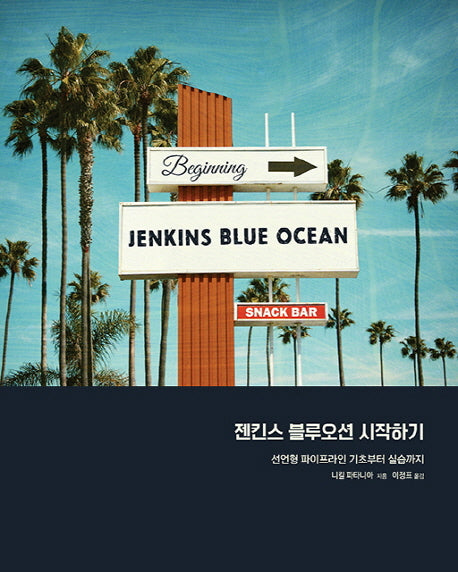 젠킨스 블루오션 시작하기(소프트웨어 테스팅)