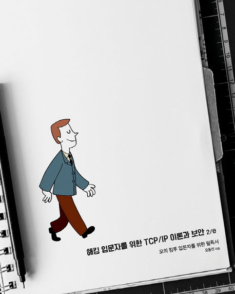 해킹 입문자를 위한 TCP/IP 이론과 보안(2판)