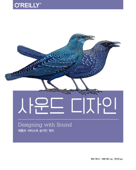 사운드 디자인(에이콘 UX 프로페셔널 시리즈)