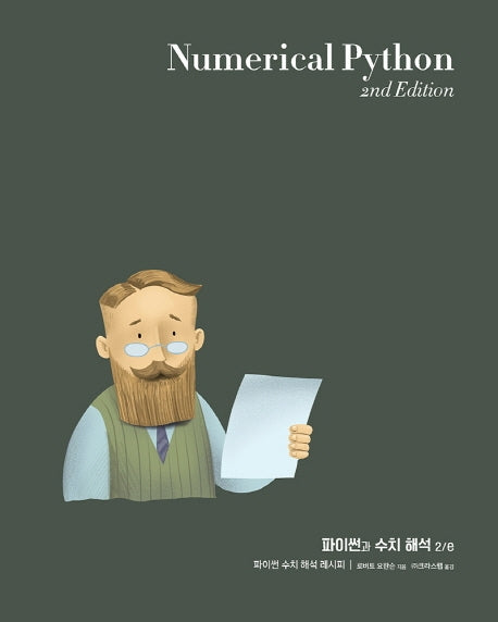 파이썬과 수치 해석(2판)(데이터 과학)