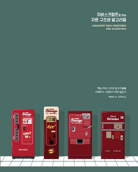 자바스크립트로 하는 자료 구조와 알고리즘(웹 프로페셔널)