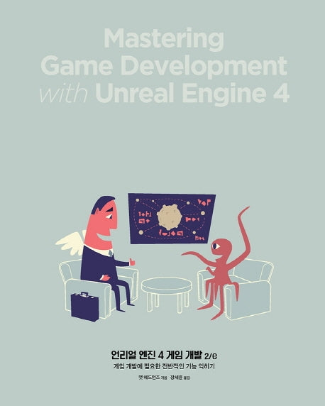 언리얼 엔진 4 게임 개발(2판)
