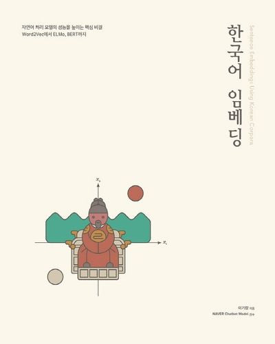 한국어 임베딩
