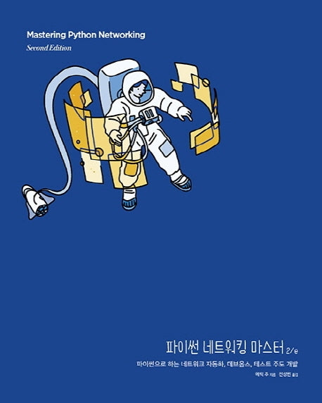 파이썬 네트워킹 마스터(2판)