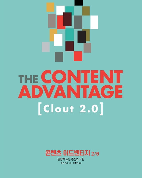 콘텐츠 어드밴티지(2판)