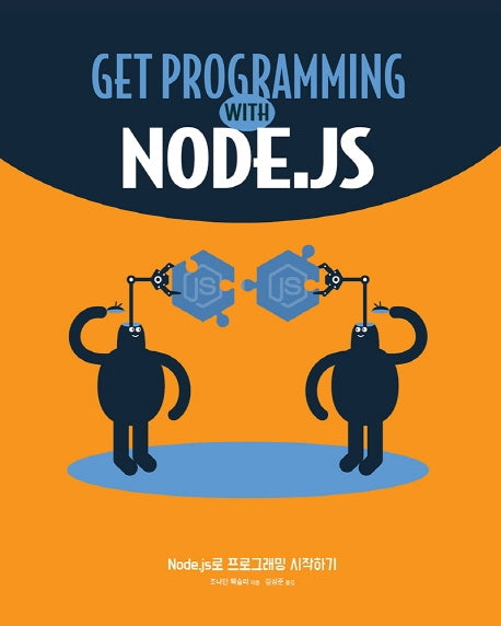 Node.js로 프로그래밍 시작하기