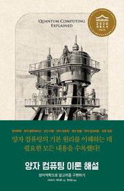 양자 컴퓨팅 이론 해설(양장본 Hardcover)